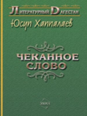 cover image of Чеканное слово